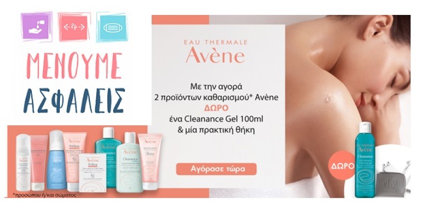 Προσφορά Avene