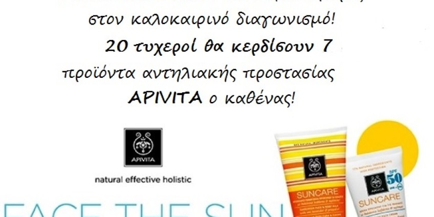 Όροι Καλοκαιρινού Διαγωνισμού Αντηλιακών Apivita 