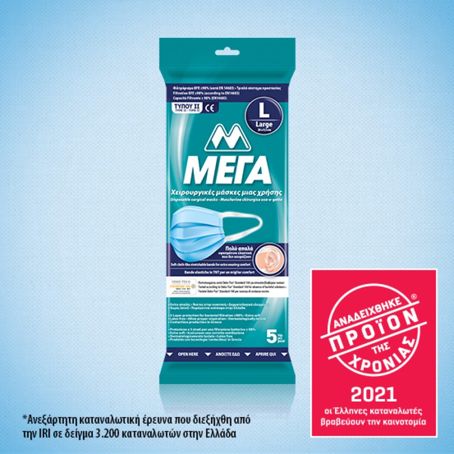 ΜΕΓΑ Χειρουργικές μάσκες Μέγεθος LARGE 5 Τεμ