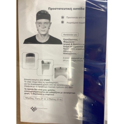 Προστατευτική Ασπίδα Προσώπου 1 τεμ