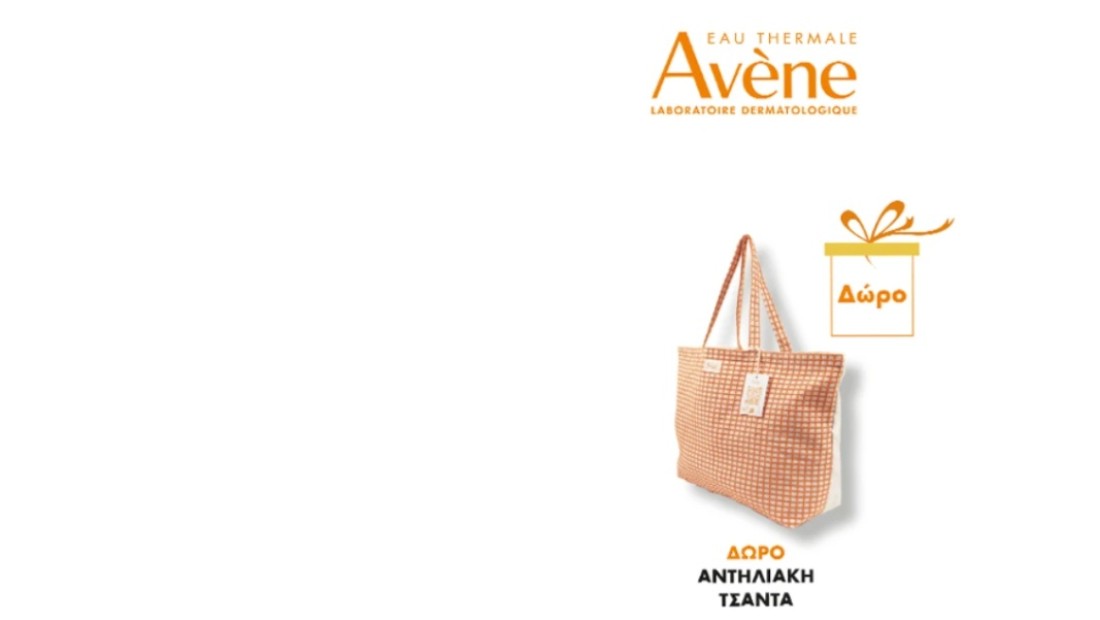 Με αγορά 2 αντηλιακών Avene